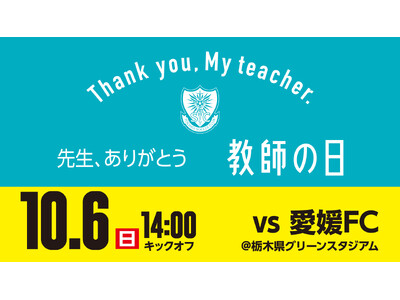 【10/6愛媛戦】「教師の日」開催のお知らせ