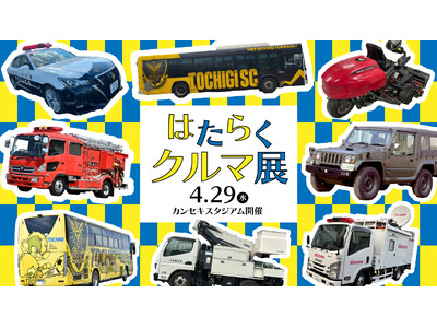 【4/29(水・祝)湘南戦】「はたらくクルマ展」開催！