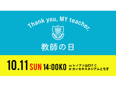 10月11日（日）山口戦で「教師の日」を開催
