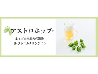 ホップ抽出物の腸内代謝物「アストロホップ(R)」を販売開始