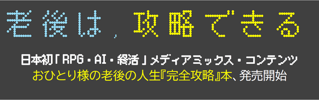プレスリリース「老後は、攻略できる。日本初「RPG×AI×終活」メディアミックス・コンテンツ おひとり様の老後の人生『完全攻略』本、発売開始」のイメージ画像