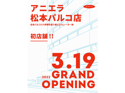 【松本パルコ】長野県のポップカルチャーシーンを牽引するアニエラが初の店舗をオープン！