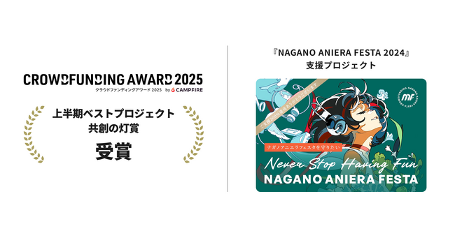株式会社アニエラ、「クラウドファンディングアワード2025」上半期ベストプロジェクト（地域拠点部門・共創の灯賞）を受賞