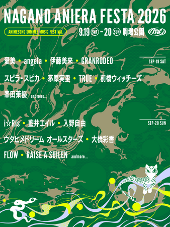 【アニソン野外フェス】ナガノアニエラフェスタ2026、第一弾出演アーティストを発表　本日よりチケット最速先行抽選受付開始！