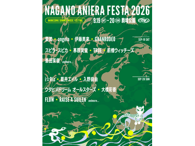 【アニソン野外フェス】ナガノアニエラフェスタ2026、第一弾出演アーティストを発表　本日よりチケット最速...