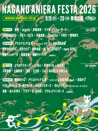 【アニソン野外フェス】長野県に豪華アーティストが集結！ナガノアニエラフェスタ2026第三弾出演アーティスト＆ステージ別ラインナップを発表！