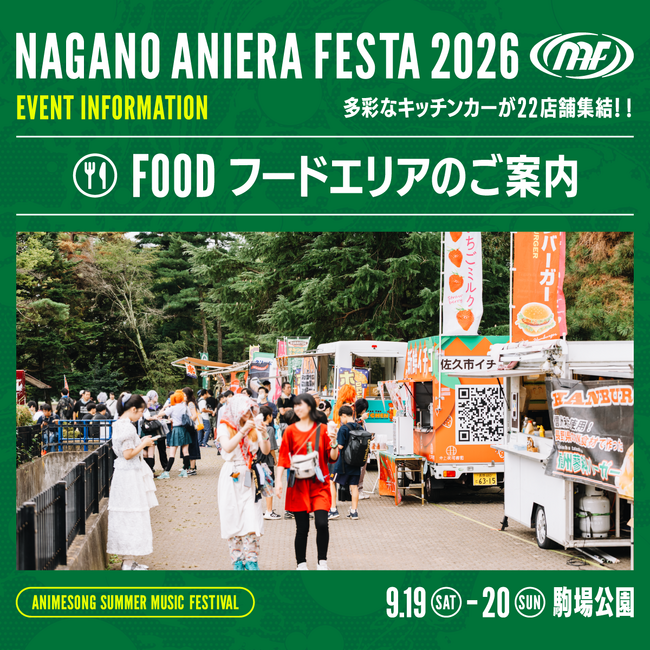 【アニソン野外フェス】ナガノアニエラフェスタ2026、フード＆協賛企業情報を一挙公開！信州グルメから人気フェス飯まで多彩なラインナップが集結