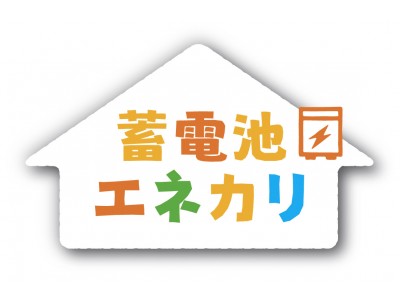 TEPCOホームテック　 初期費用0円。   定額利用サービス「蓄電池エネカリ」本格始動！