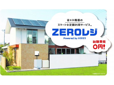 災害時も安心な「オフグリッドの生活」が初期費用0円で実現。「ZEROレジ」スタート