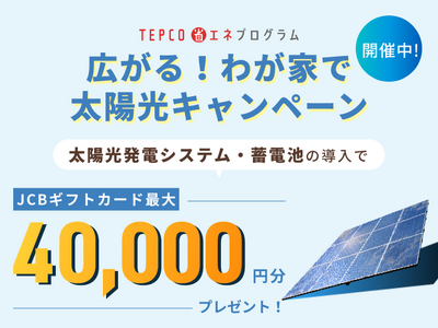 太陽光発電・蓄電池の導入でギフトカード最大40,000円分プレゼント！「広がる！わが家で太陽光キャンペーン」開始