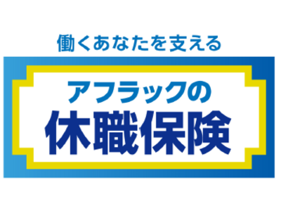 ＜アフラックの休職保険＞の発売について