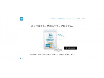 90日の快調スッキリプログラムを提案するヘルスケア商品の定期購入型ECサイト『90Days(ナインティーデイズ)』をオープン