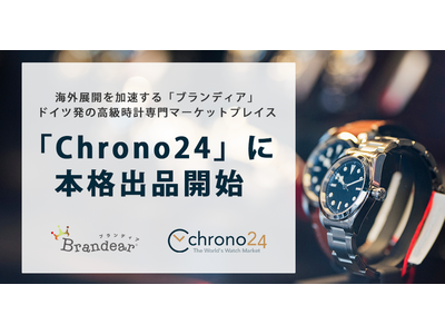 海外展開を加速する「ブランディア」ドイツ発の高級時計専門マーケットプレイス「Chrono24」に本格出品開始