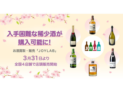 入手困難な希少酒が、全国4店舗で購入可能に。お酒買取・販売「JOYLAB(ジョイラボ)」が3月31日より店頭販売を開始