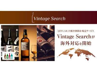 お酒買取・販売「JOYLAB(ジョイラボ)」の稀少酒探索・販売サービス Vintage Search(ヴィンテージ・サーチ)が海外対応を開始