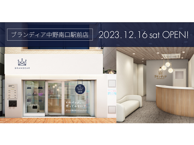居心地の良さをコンセプトにデザインしたブランド品買取専門店「ブランディア中野南口駅前店」が12/16（土）にオープン