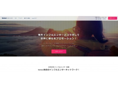 tenso、EC事業者や地方自治体向けに、海外YouTuberなど海外インフル