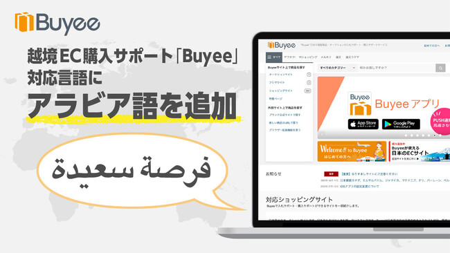 越境EC購入サポート「Buyee」、対応言語にアラビア語を追加
