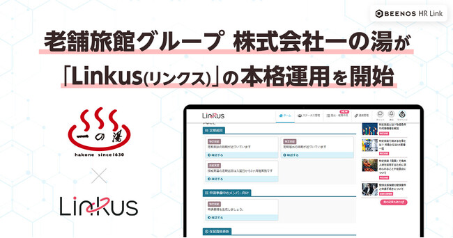 老舗旅館グループ 株式会社一の湯が「Linkus（リンクス）」の本格運用を開始