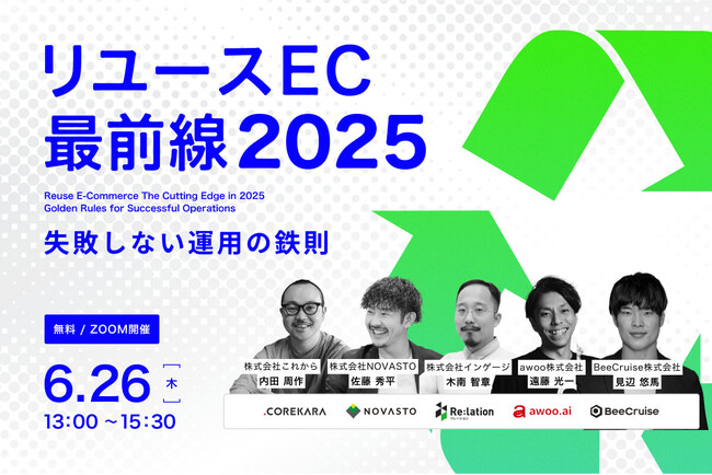 【6/26（木）開催】失敗しない運用の鉄則を徹底解説！これから主催「リユースEC最前線2025」にBeeCruiseが登壇