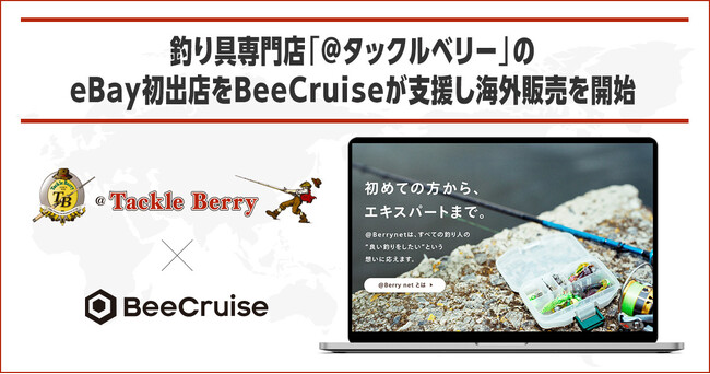 釣り具専門店「＠タックルベリー」のeBay初出店をBeeCruiseが支援開始