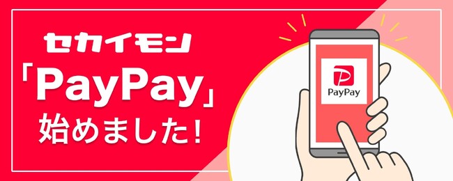 セカイモン、キャッシュレス決済サービス「PayPay」導入