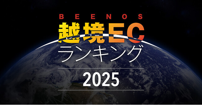 BEENOS、「越境EC×ヒットランキング2025」を発表