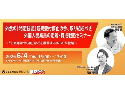 「らぁ麺はやし田」などを展開するINGSが登壇！特定技能外国人従業員の定着・育成戦略セミナー