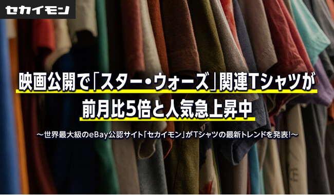 映画公開で「スター・ウォーズ」関連Tシャツが前月比5倍と人気急上昇中
