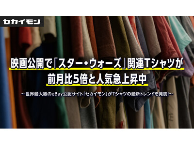 映画公開で「スター・ウォーズ」関連Tシャツが前月比5倍と人気急上昇中