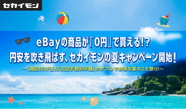eBayの商品が「0円」で買える！？円安を吹き飛ばす、セカイモンの夏キャンペーン開始！