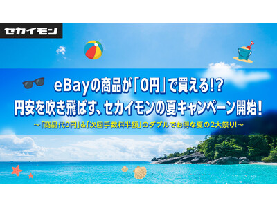 eBayの商品が「0円」で買える！？円安を吹き飛ばす、セカイモンの夏キャンペーン開始！