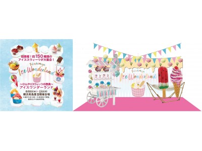 イタリアの高級チョコレートメーカー「DOMORI」限定品を含む27ブランドの出店が決定！ ～ひんやりスウィーツの祭典～『タカシマヤ アイス ワンダーランド』