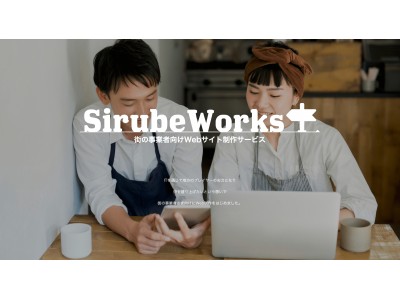 東北発ベンチャーSirube、街の事業者向けWeb制作事業『SirubeWorks』を開始