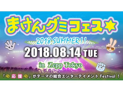 暑さに、まけん！怒涛の34組出演！！8月14日Zepp Tokyoにて「まけんグミフェス☆2018 SUMMER」開催！！！