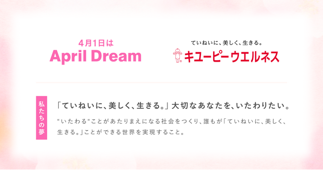 キユーピーウエルネスが考える「ていねいに、美しく、生きる。」のその先へ──大切なあなたをいたわる社会をつくりたい