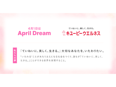 キユーピーウエルネスが考える「ていねいに、美しく、生きる。」のその先へ──大切なあなたをいたわる社会をつくりたい