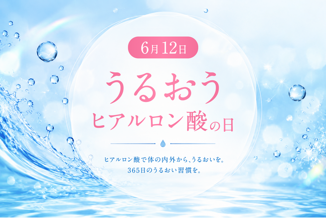 キユーピー制定「うるおうヒアルロン酸の日」、トウ・キユーピーが365日のうるおい習慣を提案