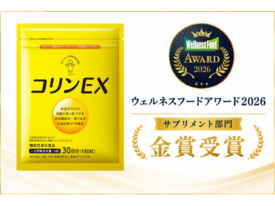 日本初※の卵黄コリン配合機能性表示食品「コリンＥＸ」が『ウェルネスフードアワード2026』サプリメント部門で金賞を受賞