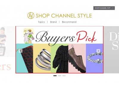 ショップチャンネル ファッションを特集する新ページ「SHOP CHANNEL　STYLE」をスタート
