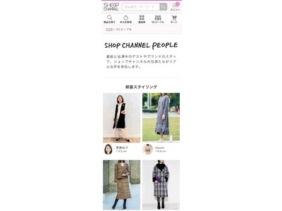ファッションコーディネートを提案する新サービス「ショップチャンネルピープル」Webサイトで1月24日（火）からスタート