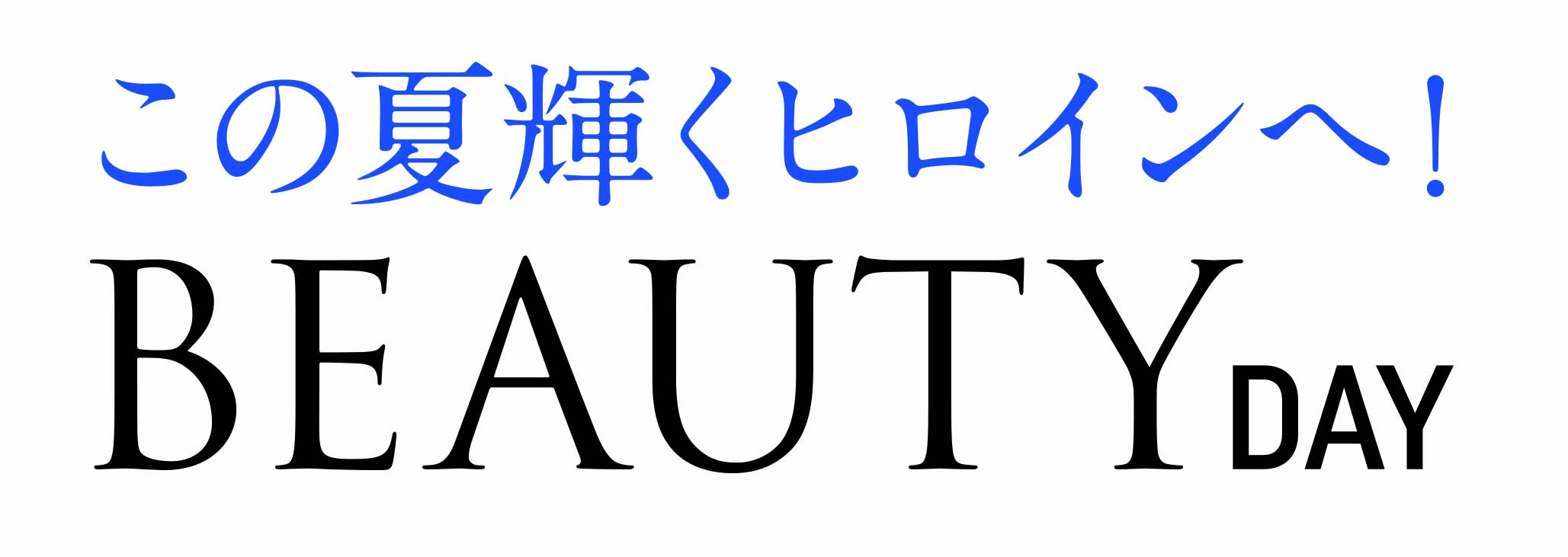 ショップチャンネル 7月17日（水）は、特別番組「ビューティーデイ」を放送