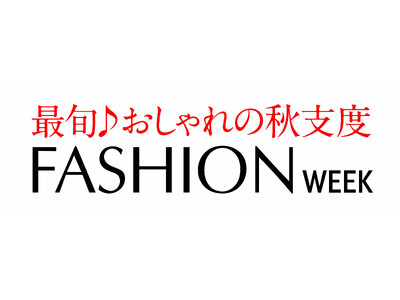 ショップチャンネル 9月13日（金）～19日（木）は、「ファッションウィーク」を開催