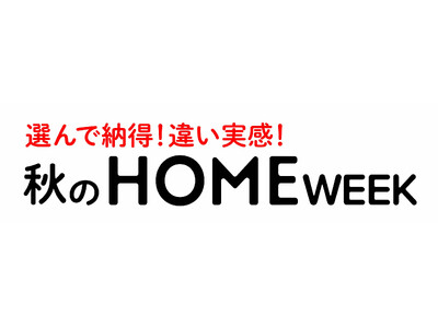 ショップチャンネル 9月20日（金）～26日（木）は、「ホームウィーク」を開催