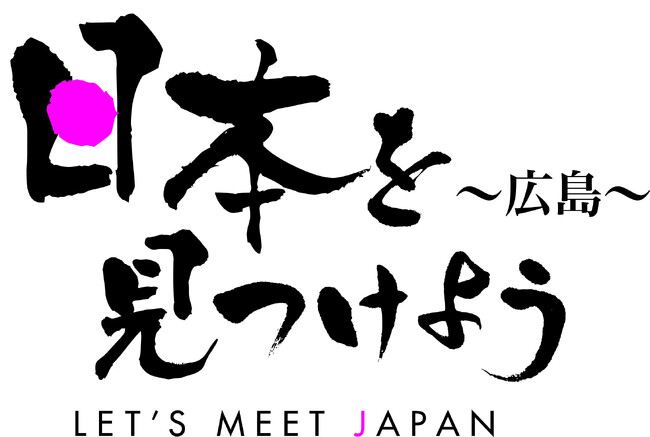 ショップチャンネル 日本各地の名品・名産を紹介する人気特別番組 「日本を見つけよう～広島～」 10月10日（木）に放送