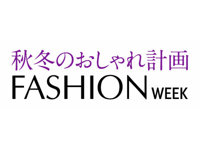 ショップチャンネル 10月18日（金）から24日（木）は、「ファッションウィーク」を開催