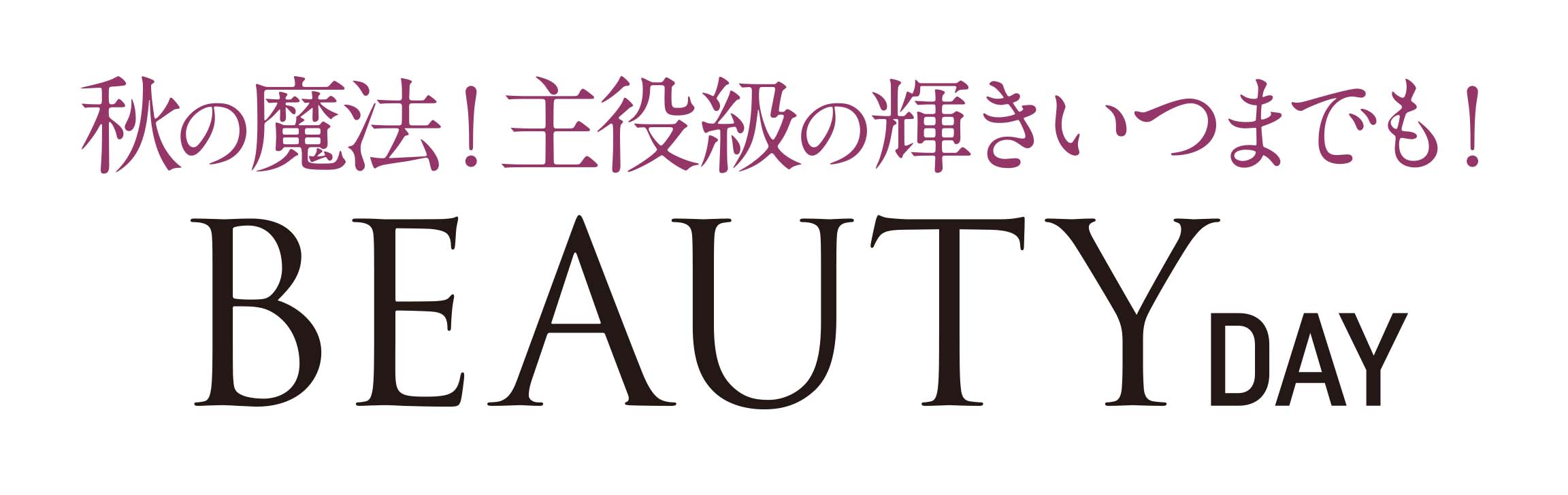 ショップチャンネル 10月20日（日）は、特別番組「ビューティーデイ」を放送