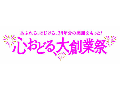 ショップチャンネル 11月の1ヶ月間は、28周年「心おどる、大創業祭」を開催