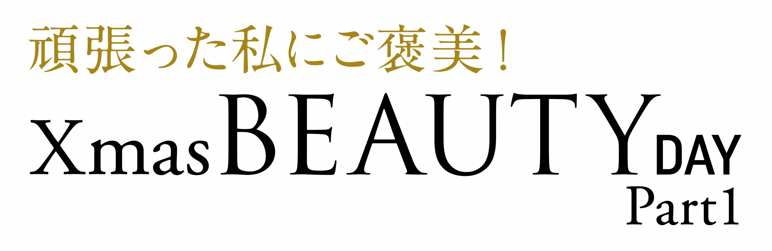 ショップチャンネル 12月6日（金）は、特別番組「クリスマスビューティーデイ パート1」を放送