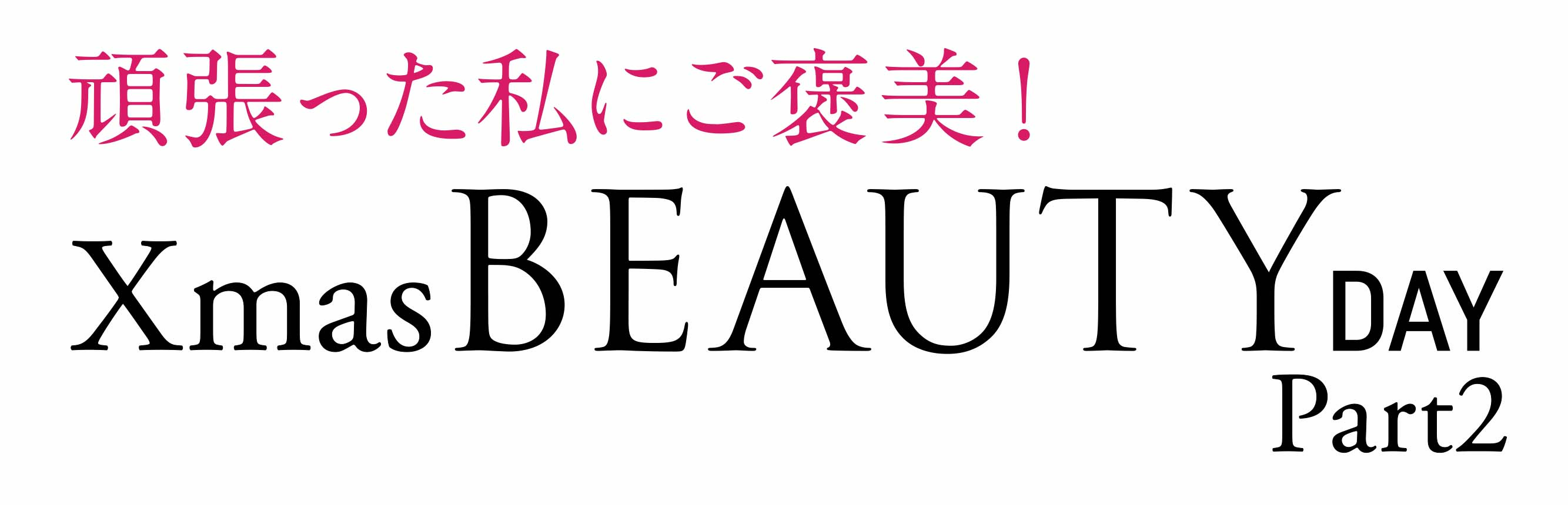 ショップチャンネル 12月18日（水）は、特別番組「クリスマスビューティーデイ パート2」を放送